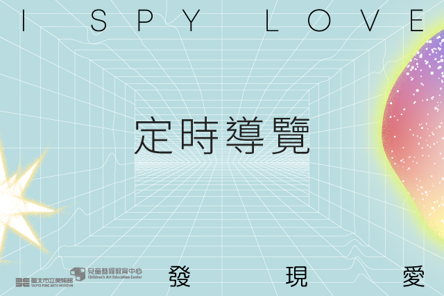  定時導覽｜「I Spy Love，發現愛」